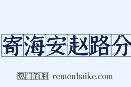 寄海安赵路分是什么意思的图片